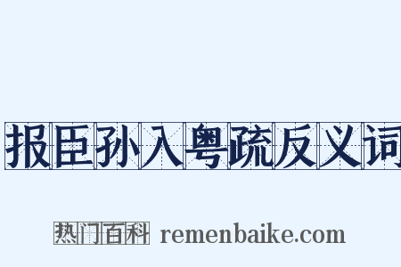 报臣孙入粤疏反义词是什么意思的图片